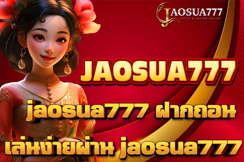 jaosua777 ฝากถอน