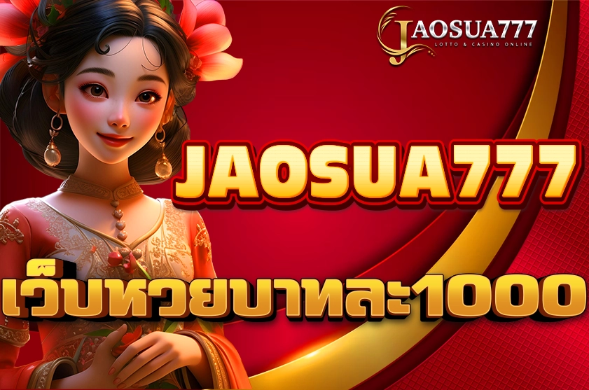 เว็บหวยจ่ายบาทละ1000