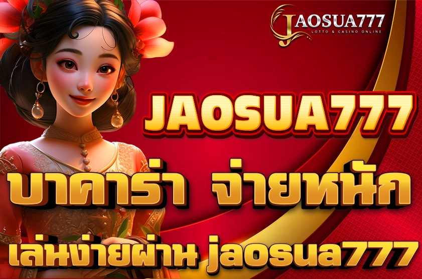 บาคาร่า จ่ายหนัก
