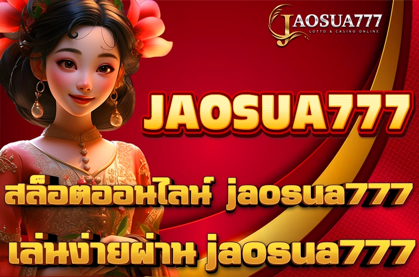 สล็อตออนไลน์ jaosua777